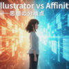 Affinity移行ガイド ─ Illustratorユーザーが知るべき“思想の違い”